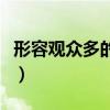 形容观众多的成语是什么（形容观众多的成语）