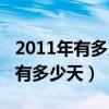 2011年有多少天有几个星期零几天（2011年有多少天）