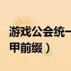 游戏公会统一马甲前缀神秘（游戏公会统一马甲前缀）