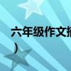 六年级作文摘抄大全500字（摘抄大全500字）