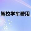驾校学车费用 学开车多少钱（驾校学车费用）