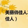 美丽俏佳人2020年5月28日（乐蜂网美丽俏佳人）