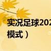实况足球2023大师联赛（实况足球2013联赛模式）