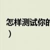 怎样测试你的姓名的分数（怎样测名字的分数）