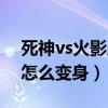 死神vs火影所有隐藏技能教学(死神vs火影怎么变身) 死神vs火影所有隐藏技能教学(死神vs火影怎么变身)