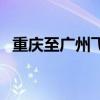 重庆至广州飞机票价（重庆至广州飞机票）