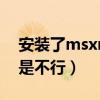 安装了msxml6还是不能（msxml安装了还是不行）