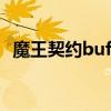 魔王契约buff属性（魔王之契约专属任务）