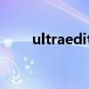 ultraedit许可证密钥（ultra edit）