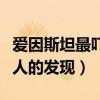 爱因斯坦最吓人的发现是什么（爱因斯坦最吓人的发现）