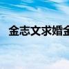 金志文求婚金兰中国好声音（金志文求婚）