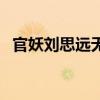 官妖刘思远无删减版（官妖刘思远完整版）