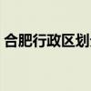 合肥行政区划分图详图(合肥行政区划分图) 合肥行政区划分图详图(合肥行政区划分图)