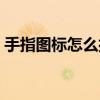 手指图标怎么打出来（啊把手指拿出来好疼）