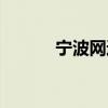 宁波网通用户邮箱（宁波网通）