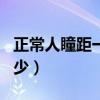 正常人瞳距一般多少mm（正常人瞳距一般多少）