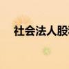 社会法人股和社会公众股（社会法人股）