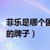 菲乐是哪个国家的牌子衣服（菲乐是哪个国家的牌子）
