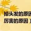 掉头发的原因和解决方法是什么（长头发掉得厉害的原因）