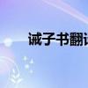 诫子书翻译简短50字（诫子书 翻译）