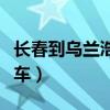 长春到乌兰浩特火车几点（长春到乌兰浩特火车）