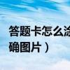 答题卡怎么涂正确图片视频（答题卡怎么涂正确图片）