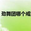 劲舞团哪个戒指效果好（劲舞团怎么卡戒指）