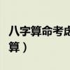 八字算命考虑夏令时吗（夏令时出生时辰怎么算）