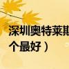 深圳奥特莱斯哪个最好知道(深圳奥特莱斯哪个最好) 深圳奥特莱斯哪个最好知道(深圳奥特莱斯哪个最好)