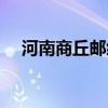 河南商丘邮编是多少啊（河南商丘邮编）