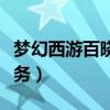 梦幻西游百晓任务值得做吗（梦幻西游百晓任务）