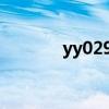 yy0299-2016（02995500）