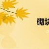砌块和砖的区别（砌块）