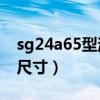 sg24a65型消火栓箱（sg24b65z j消火栓箱尺寸）