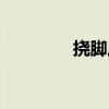 挠脚底板作文（挠脚底板）