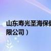 山东寿光圣海保健品有限公司地址（山东寿光圣海保健品有限公司）