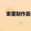 家里制作面包的方法（制作面包的方法）