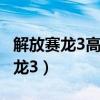 解放赛龙3高栏自重160马力6.8高栏（解放赛龙3）