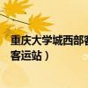 重庆大学城西部客运站到永川汽车时刻表（重庆大学城西部客运站）