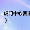 虎门中心客运站地址（虎门中心客运站时刻表）