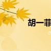 胡一菲的qq号（胡一菲qq号）