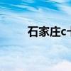 石家庄c卡申请公租房（石家庄ck）
