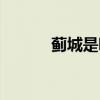 蓟城是哪个朝代的都城（蓟城）