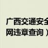 广西交通安全网违章查询系统（广西交通安全网违章查询）