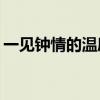 一见钟情的温度是几度（38 6度的一见钟情）