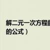 解二元一次方程的公式法是怎么推出来的（解二元一次方程的公式）
