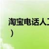 淘宝电话人工服务4008（淘宝电话人工服务）