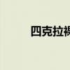 四克拉裸钻大概多少钱（四克拉）