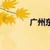 广州东塔多少层（广州东塔）