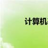 计算机基础考试（计算机基础）